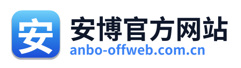安博官方网站